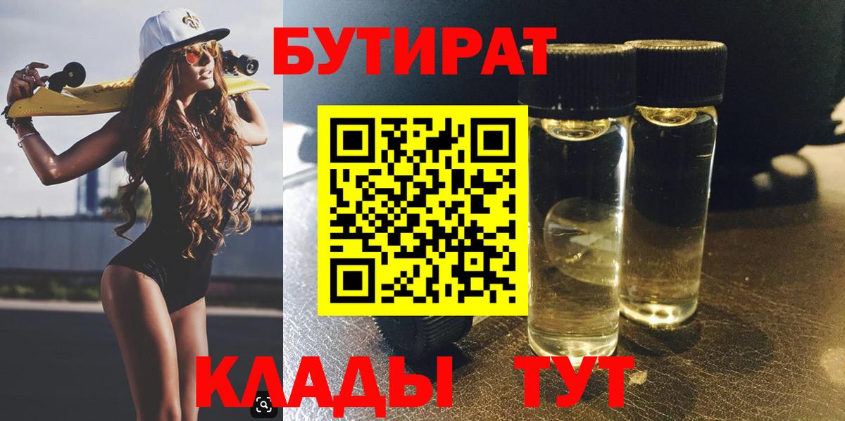Бутират Butirat Родники